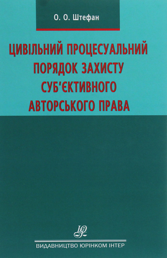 Книга Цивільний процесуальний порядок захисту суб'єктивного...