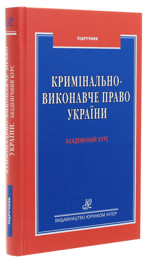Паперова книга «Кримінально-виконавче право України. Академічний курс», авторів Ірина Яковець, Андрій Гель, Костянтин Автухов - фото №1