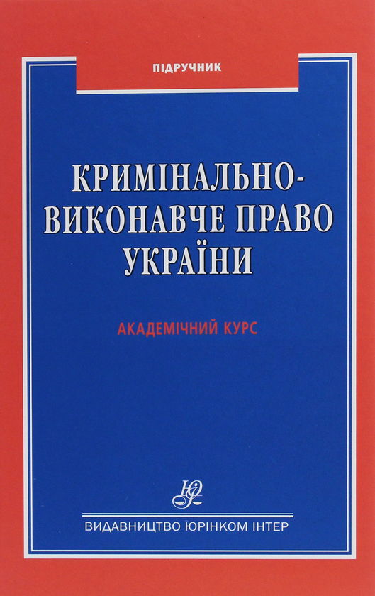 Паперова книга «Кримінально-виконавче право України. Академічний курс», авторів Ірина Яковець, Андрій Гель, Костянтин Автухов - фото №1