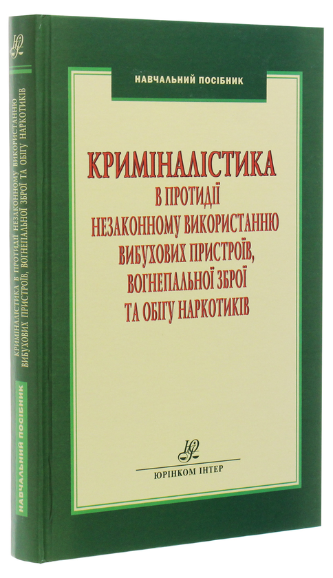 Паперова книга «Криміналістика в протидії незаконному використанню вибухових пристроїв, вогнепальної зброї та обігу наркотиків», авторів Валерій Колєсніков, Ірина Гора - фото №1