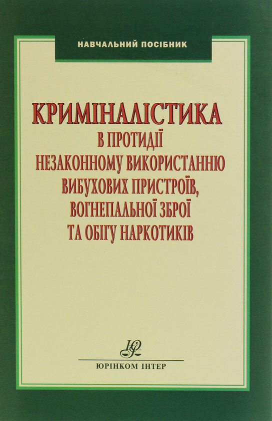 Паперова книга «Криміналістика в протидії незаконному використанню вибухових пристроїв, вогнепальної зброї та обігу наркотиків», авторів Валерій Колєсніков, Ірина Гора - фото №1