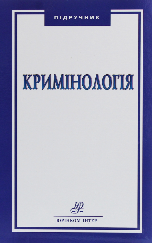 Паперова книга «Кримінологія» - фото №1
