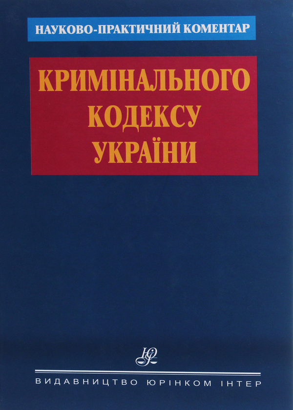 Бумажная книга «Науково-практичний коментар Кримінального кодексу України» - фото №1