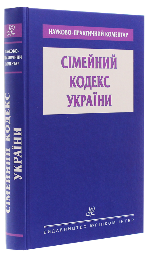 Бумажная книга «Науково-практичний коментар. Сімейний кодекс України» - фото №1