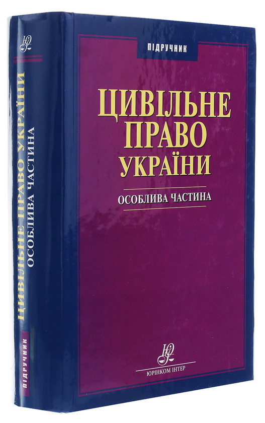 Паперова книга «Цивільне право України. Особлива частина» - фото №1