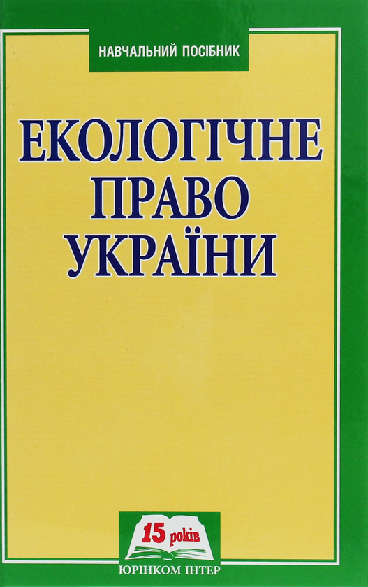 Бумажная книга «Екологічне право України. Навчальний посібник», автор Надежда Кобецкая - фото №1