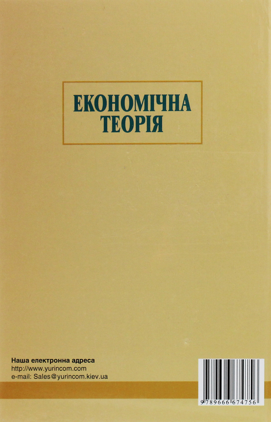 Паперова книга «Економічна теорія. Підручник», автор Володимир Чепінога - фото №1