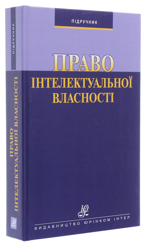 Паперова книга «Право інтелектуальної власності» - фото №1