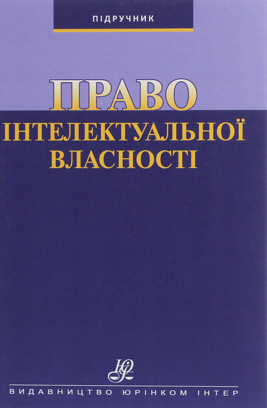 Книга Право інтелектуальної власності