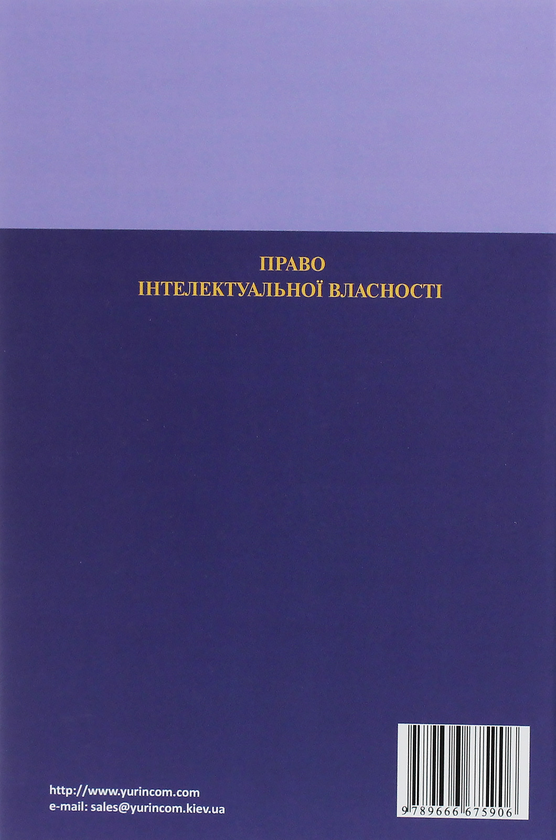 Паперова книга «Право інтелектуальної власності» - фото №1