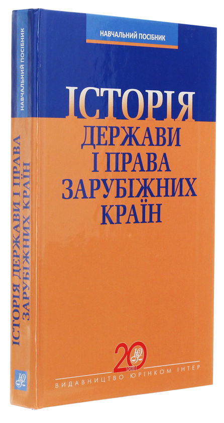 Бумажная книга «Історія держави і права зарубіжних країн. Навчальний посібник», автор Григорий Трофанчук - фото №1