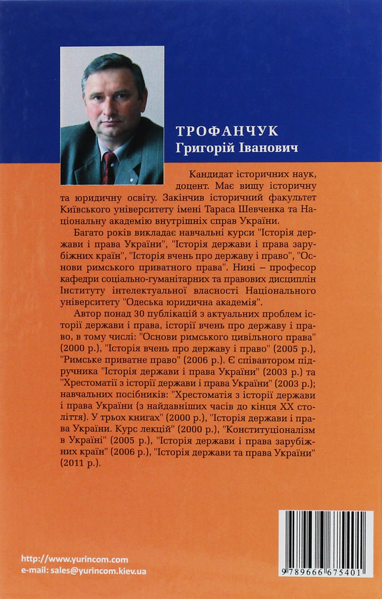 Бумажная книга «Історія держави і права зарубіжних країн. Навчальний посібник», автор Григорий Трофанчук - фото №1