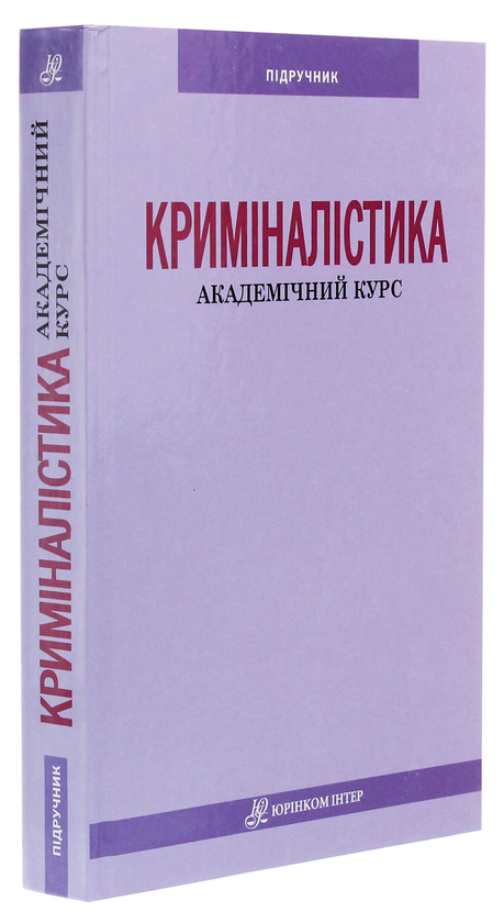 Паперова книга «Криміналістика» - фото №1
