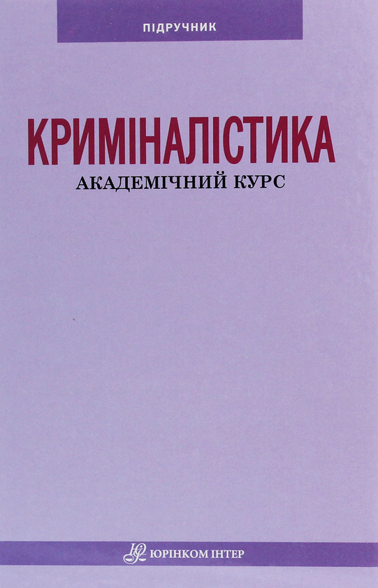 Криміналістика
