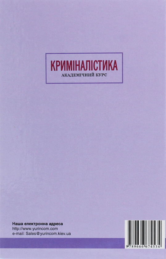 Паперова книга «Криміналістика» - фото №1