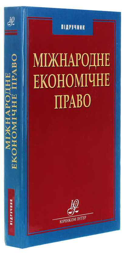 Бумажная книга «Міжнародне економічне право», автор Валентин Чубарев - фото №1
