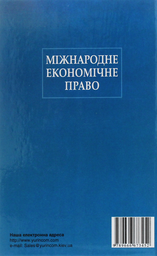 Бумажная книга «Міжнародне економічне право», автор Валентин Чубарев - фото №1