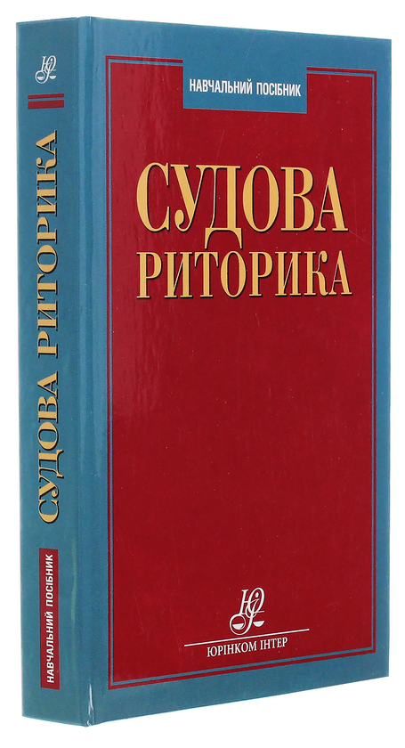 Бумажная книга «Судова риторика», автор Валериан Молдован - фото №1