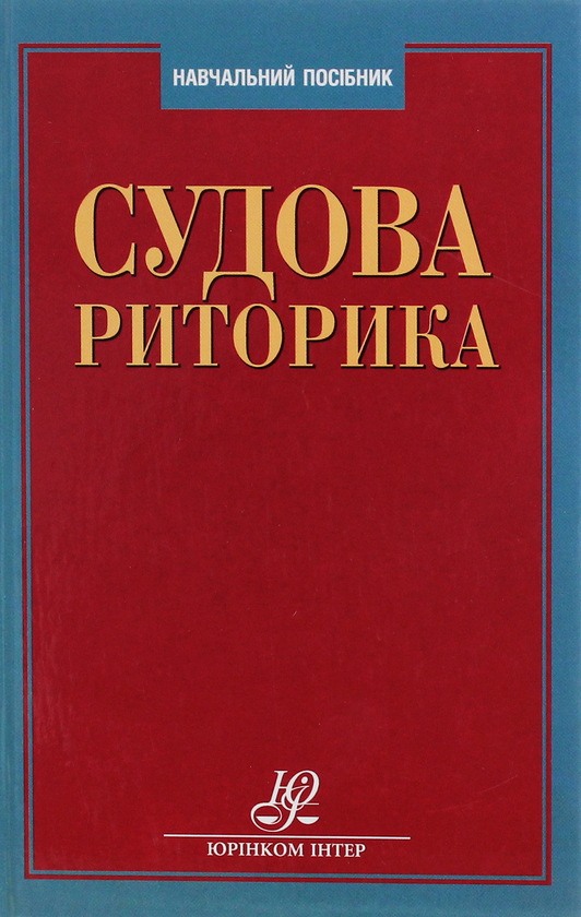 Бумажная книга «Судова риторика», автор Валериан Молдован - фото №1