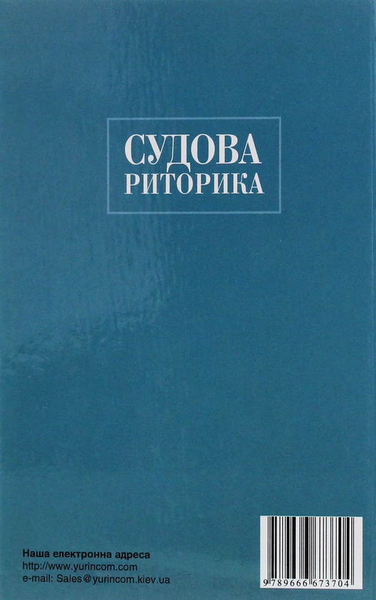 Бумажная книга «Судова риторика», автор Валериан Молдован - фото №1