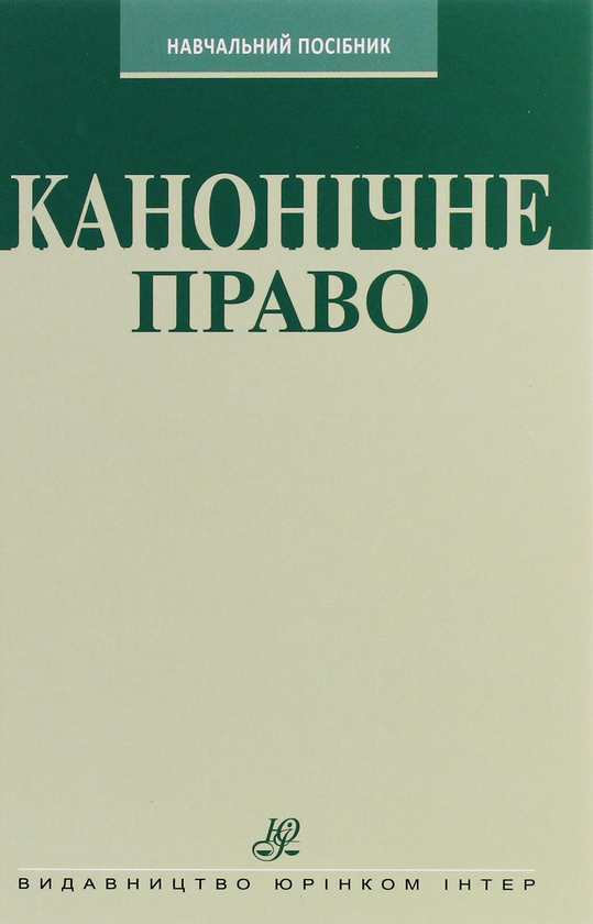 [object Object] «Канонічне право. Курс лекцій», автор Григорий Трофанчук - фото №1