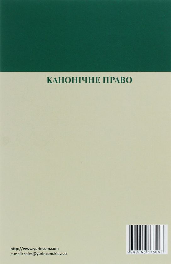 [object Object] «Канонічне право. Курс лекцій», автор Григорий Трофанчук - фото №2 - миниатюра