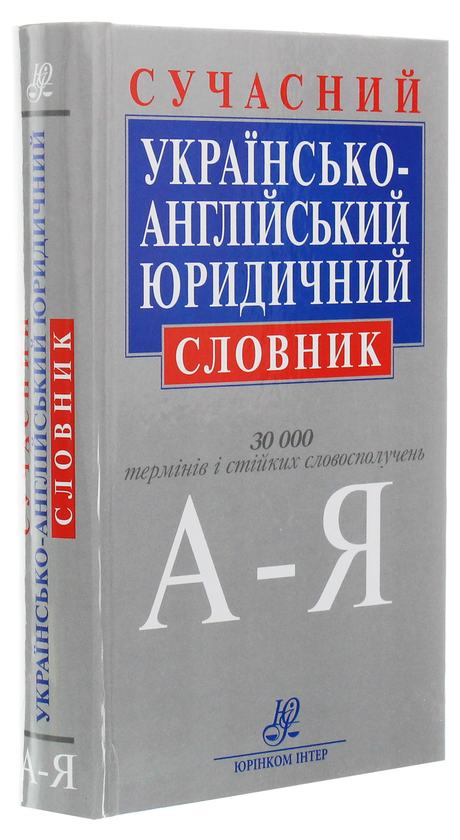 Паперова книга «Сучасний українсько-англійський юридичний словник» - фото №1