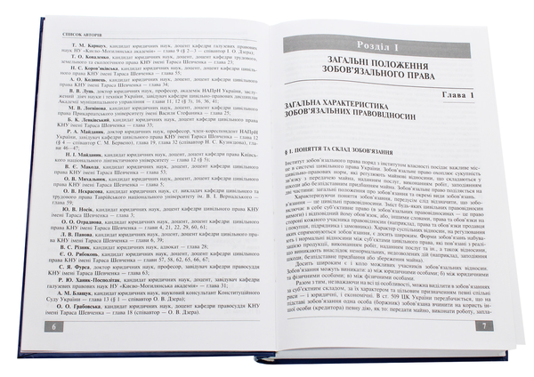 Паперова книга «Цивільне право України. Особлива частина» - фото №1