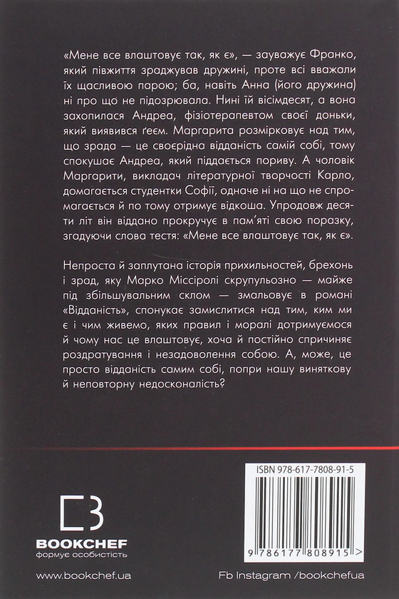 Паперова книга «Відданість», автор Марко Міссіролі - фото №1