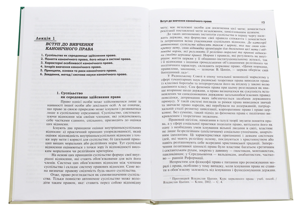 [object Object] «Канонічне право. Курс лекцій», автор Григорий Трофанчук - фото №4 - миниатюра