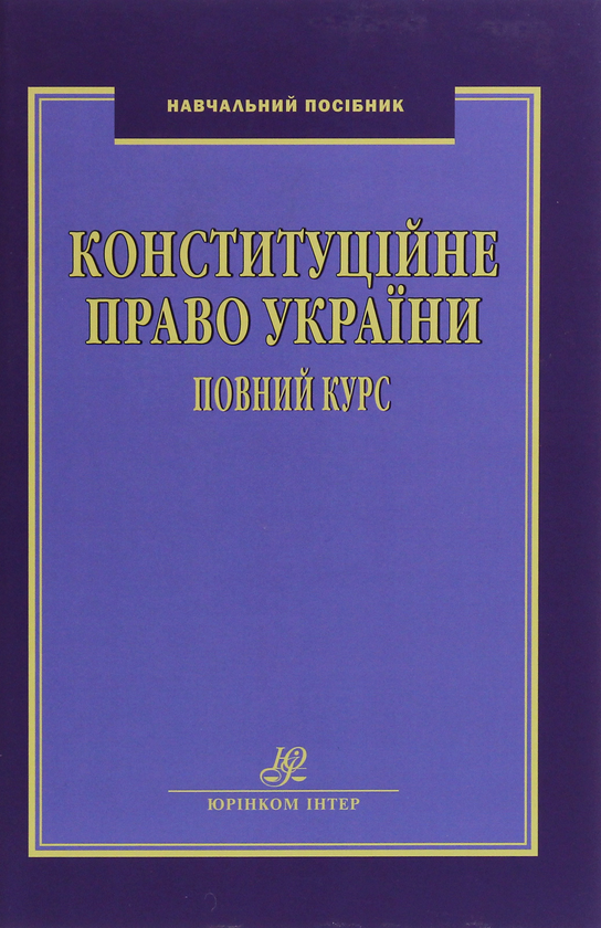 Книга Конституційне право України. Повний курс