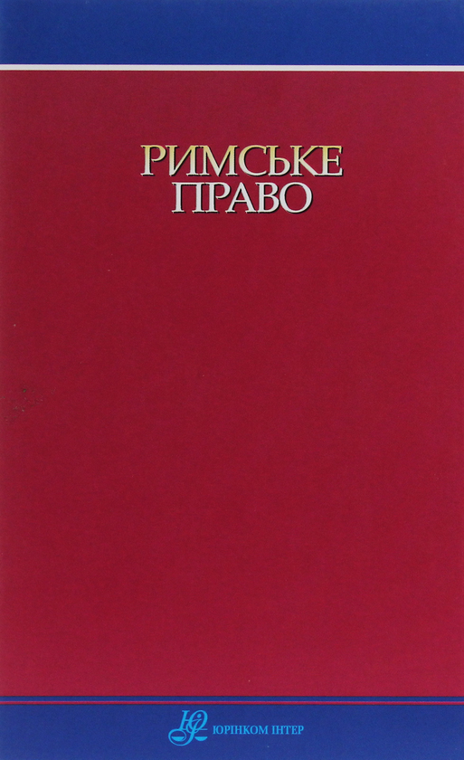 Бумажная книга «Римське право», авторов Евгений Харитонов, Опанас Пидопрыгора - фото №1