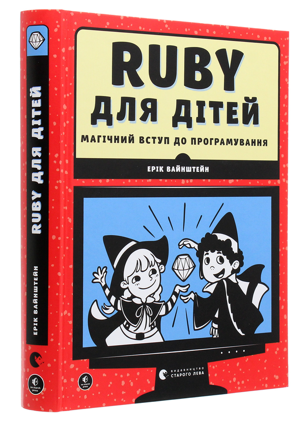 Бумажная книга «Ruby для дітей. Магічний вступ до програмування» - фото №1
