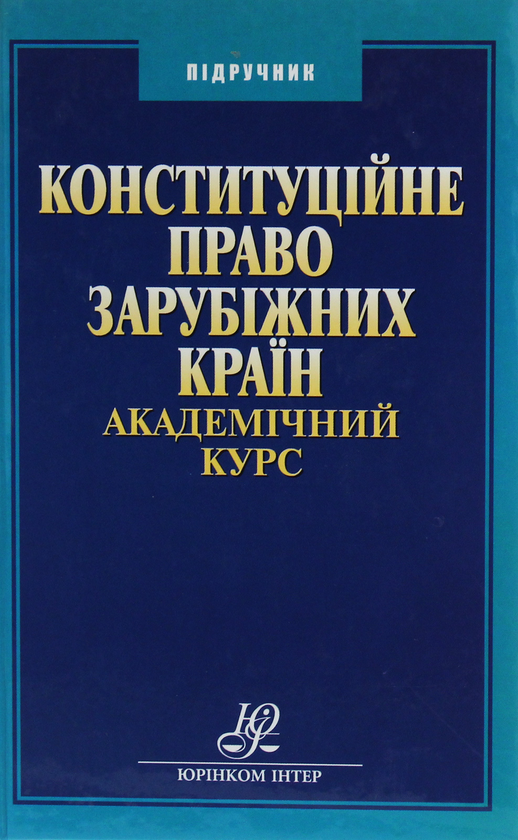 Бумажная книга «Конституційне право зарубіжних країн», автор Владимир Шаповал - фото №1
