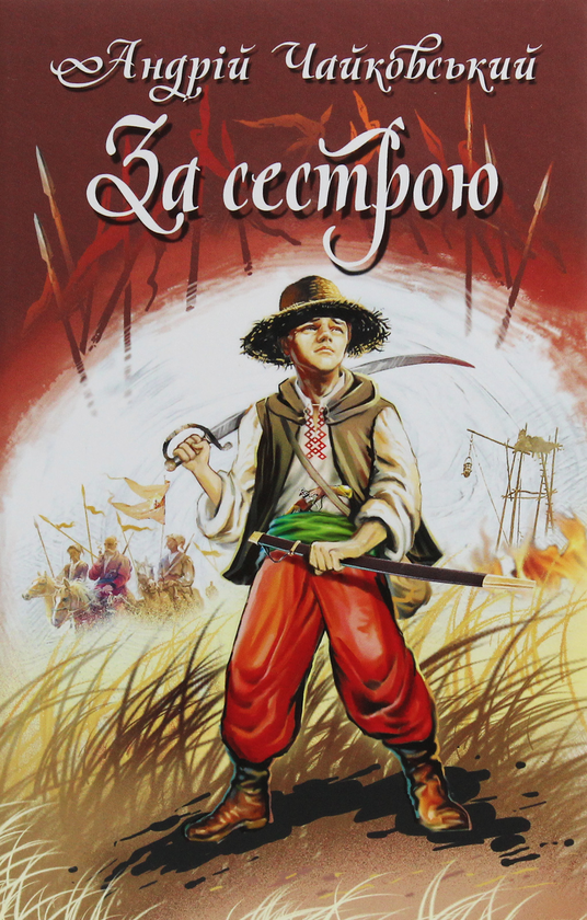 Книга За сестрою. Богданко. Козацька помста