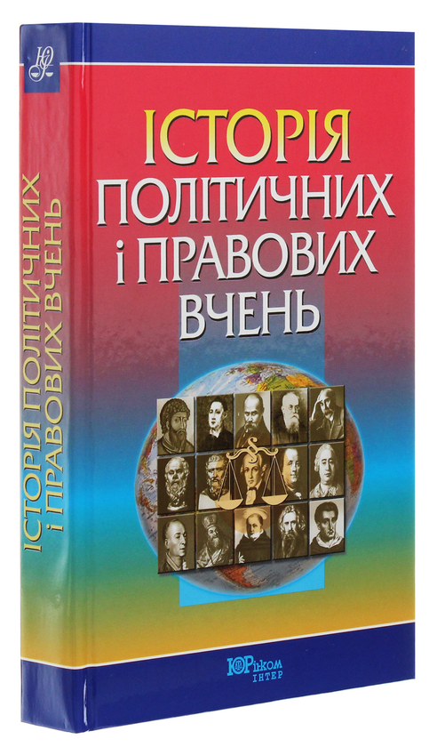 Паперова книга «Історія політичних і правових вчень», автор Федір Шульженко - фото №1