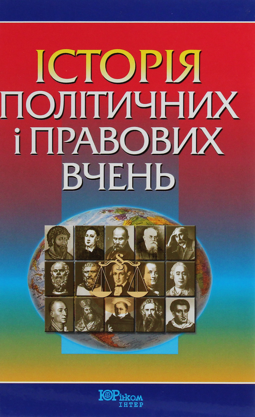 Книга Історія політичних і правових вчень