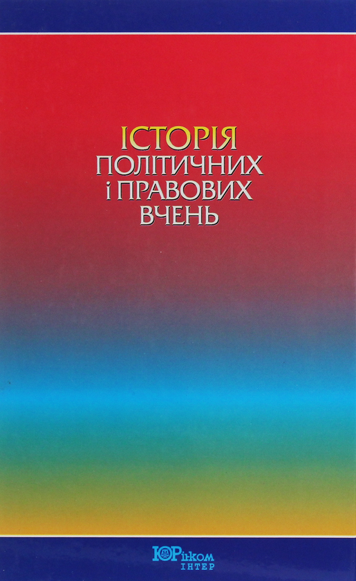 Паперова книга «Історія політичних і правових вчень», автор Федір Шульженко - фото №1