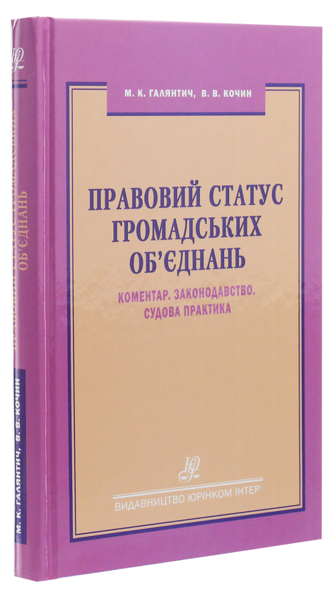 [object Object] «Правовий статус громадських об'єднань. Коментар. Законодавство. Судова практика», авторів М. Галянтич, В. Кочин - фото №3 - мініатюра