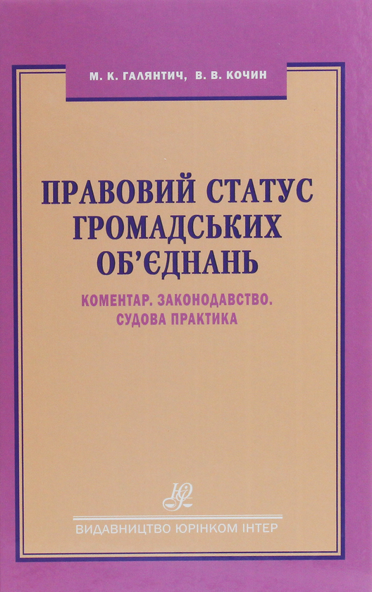 [object Object] «Правовий статус громадських об'єднань. Коментар. Законодавство. Судова практика», авторов М. Галянтич, В. Кочин - фото №1