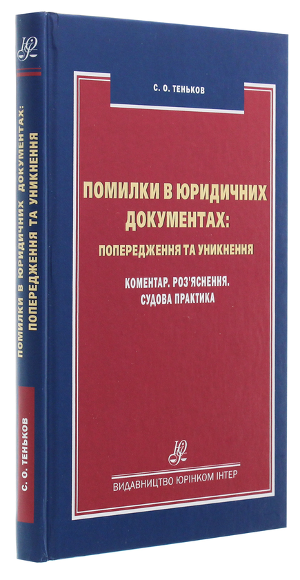 Бумажная книга «Помилки в юридичних документах: попередження та уникнення», автор Сергей Теньков - фото №1