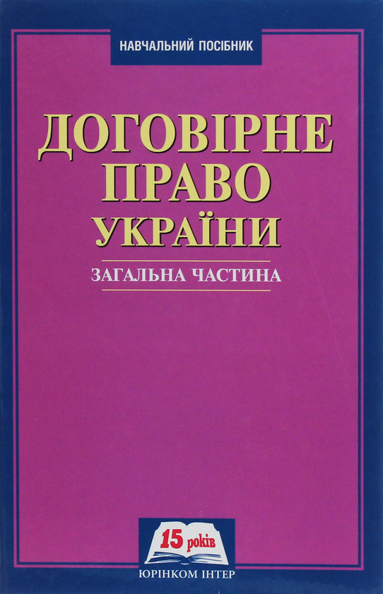 Бумажная книга «Договірне право України. Загальна частина» - фото №1