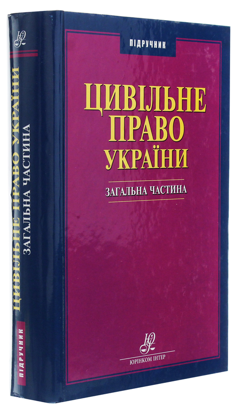 Паперова книга «Цивільне право України. Загальна частина» - фото №1