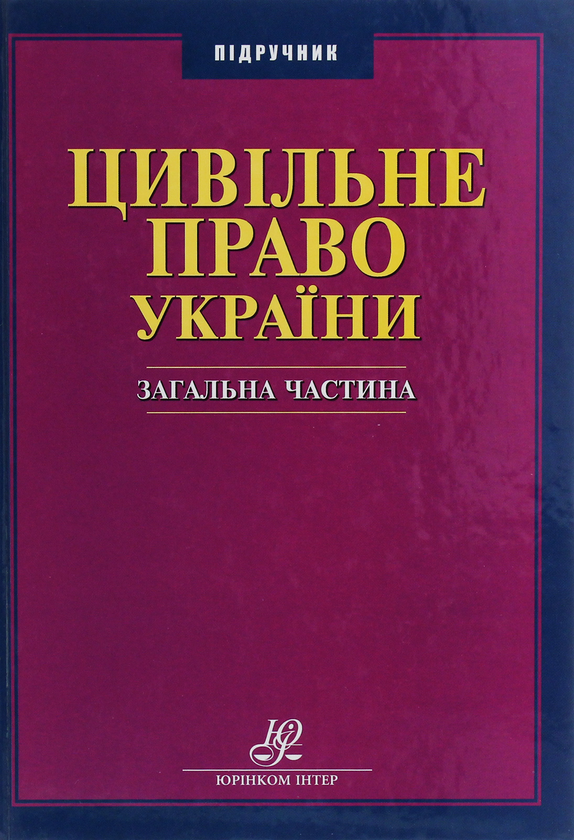 Цивільне право України. Загальна частина