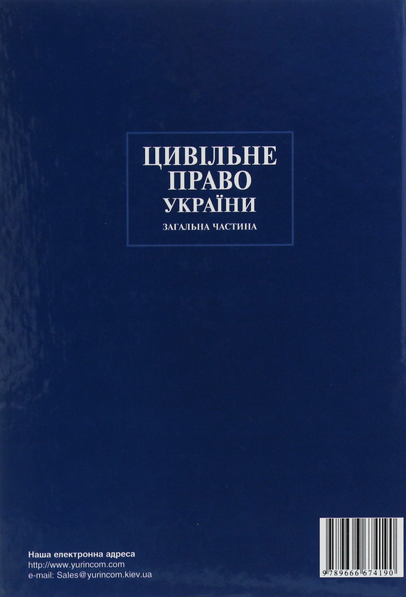Паперова книга «Цивільне право України. Загальна частина» - фото №1