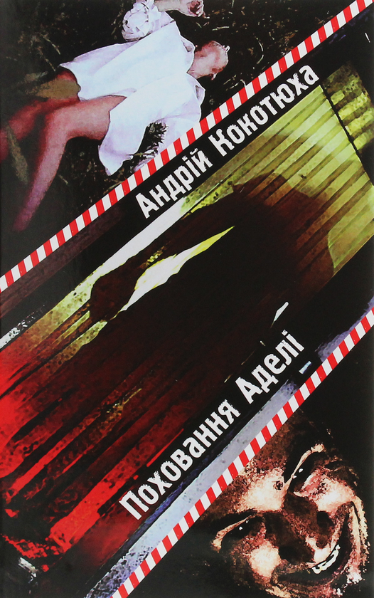 Паперова книга «Поховання Аделі», автор Андрій Кокотюха - фото №1