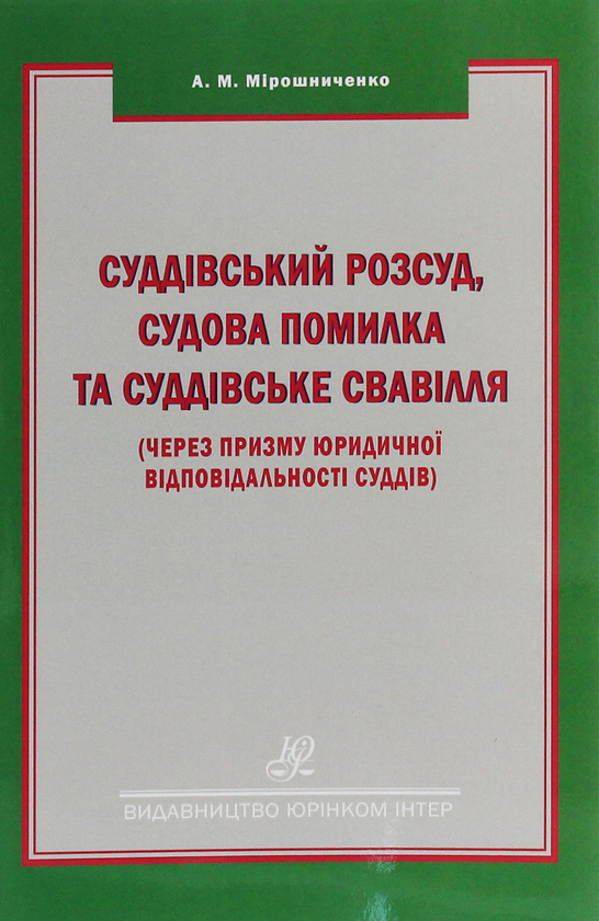 Бумажная книга «Суддівський розсуд, судова помилка та суддівське свавілля», автор Анатолий Мирошниченко - фото №1