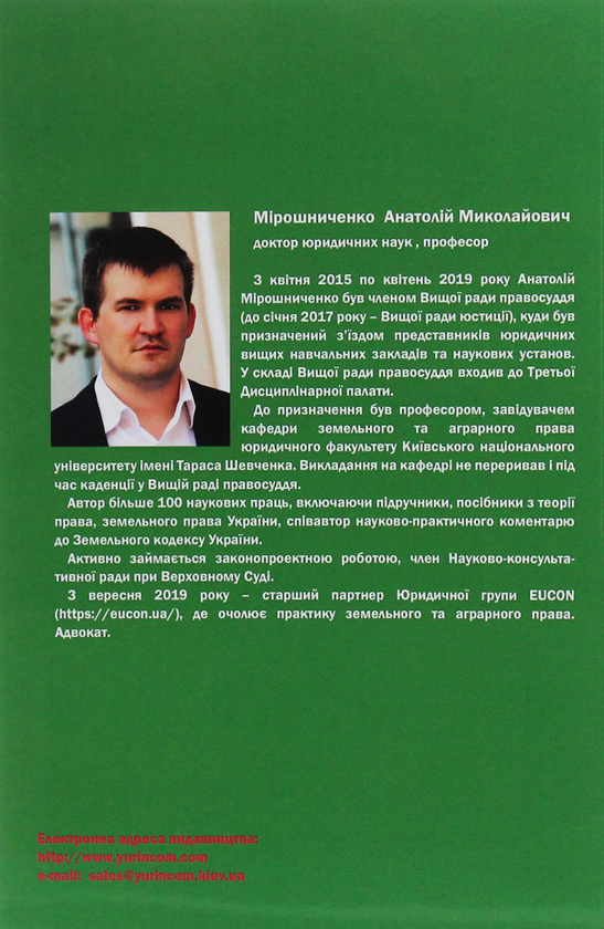 Бумажная книга «Суддівський розсуд, судова помилка та суддівське свавілля», автор Анатолий Мирошниченко - фото №1