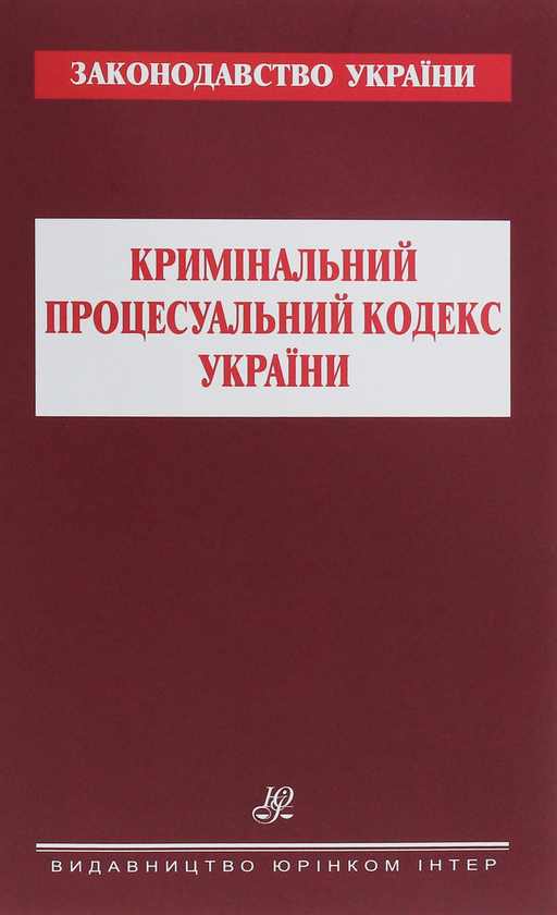 Паперова книга «Кримінальний процесуальний кодекс України» - фото №1