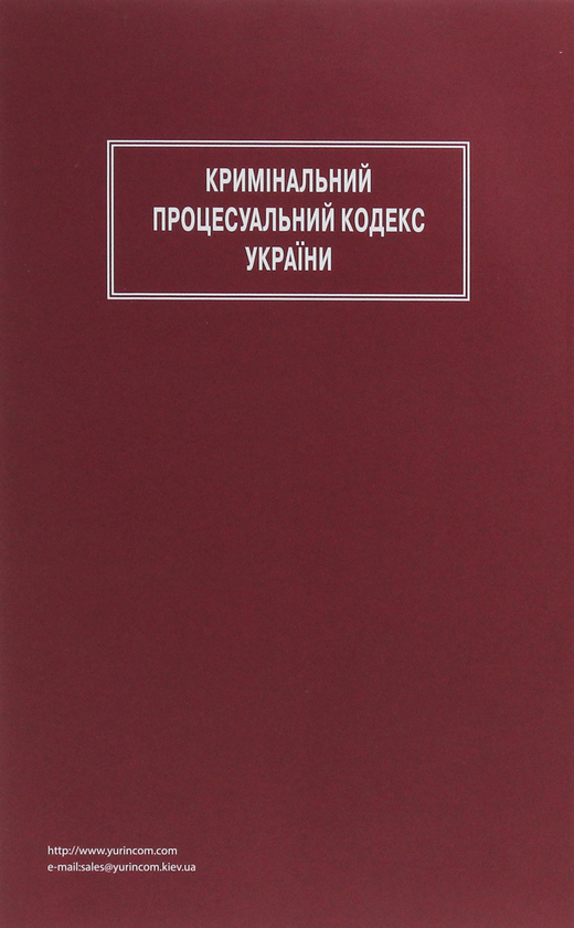 Паперова книга «Кримінальний процесуальний кодекс України» - фото №1